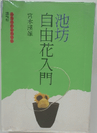 池坊 自由花入門