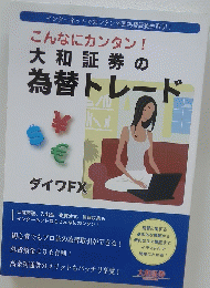 こんなにカンタン!　大和証券の為替トレード