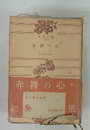 赤裸の心 