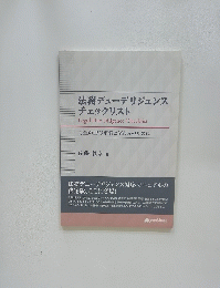 法務デューデリジェンス チェックリスト-万全のIPO準備とM&Aのために