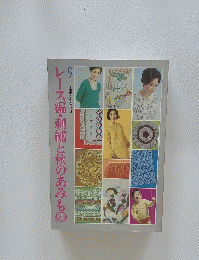 レース編・刺繍と秋のあみもの　9　主婦と生活付録