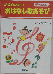 幼児のためのおはなし歌あそび