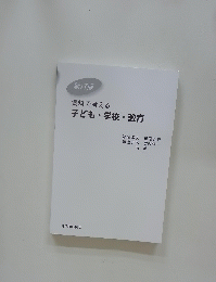 新訂版　資料で考える　子ども・学校・教育