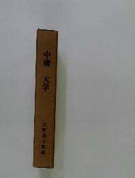 中庸大学