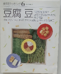素材クッキング　６　豆腐豆