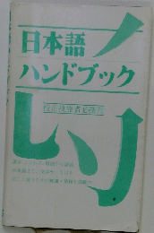 日本語ハンドブック