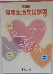 健康生活支援講習　６