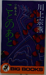 ことのあと　官能小説