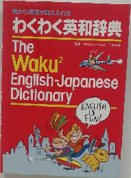 わくわく英和辞典 The Waku2　English-Japanese Dictionary