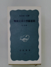 戦後日本の労働運動 改訂版
