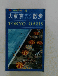 大東京散歩 TOKYO OASIS
