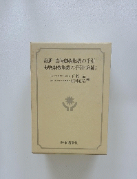 最新 毒物劇物取扱の手引 毒物劇物取扱の手引(追補)