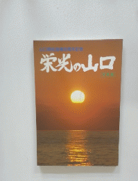 栄光の山口
