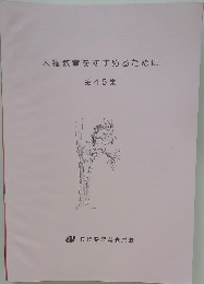 人権教育をすすめるために 第45集