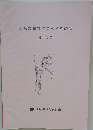 人権教育をすすめるために 第45集