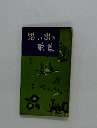 思い出の歌集