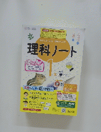 理科ノート １年 教師用