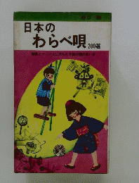 日本のわらべ唄