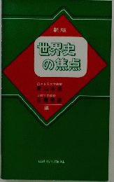 新版 世界史 の焦点