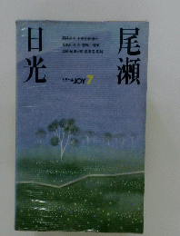 尾瀬日光　