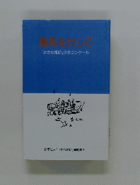 勇気をだして　