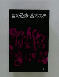 紫の恐怖