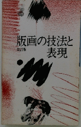 版画の技法と表現 改訂版