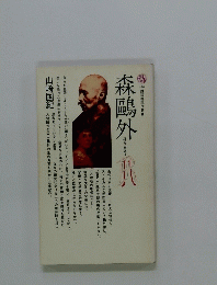 森鴎外―〈恨〉に生きる