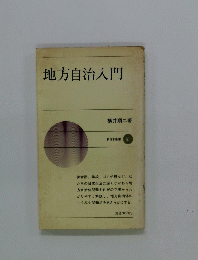 地方自治入門