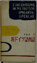 新ドイツ語酋話