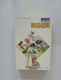 農業基礎