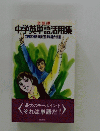 中学英単語活用集　全国英語教育研究団体連合会編