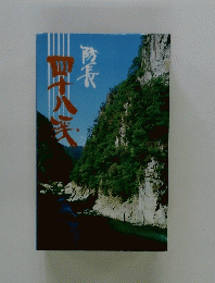 防長