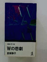 長編推理小説-Wの悲劇