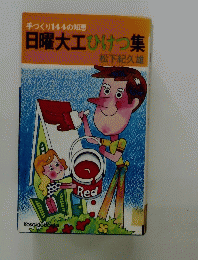 手づくり144の知恵　日曜大工ひけつ集