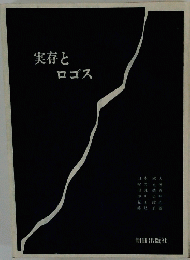 実存と ロゴス　