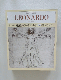 日本語版 建築家レオナルド