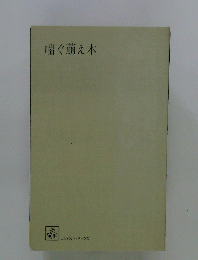 喘ぐ萌え木