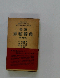 岩波 独和辞典 増補版