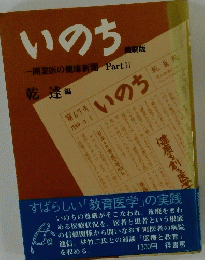 いのち　Part　２