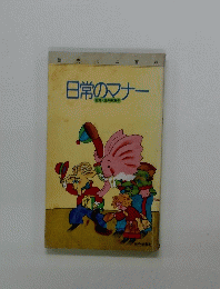 日常のマナー