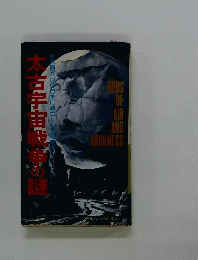 太古宇宙戦争の謎