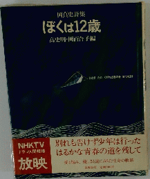岡真史詩集 ぼくは12歳