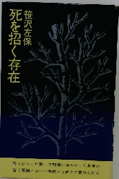 死を招く存在