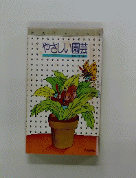 やさしい園芸