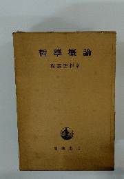 哲學概論