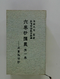 六巻抄講義　第一巻