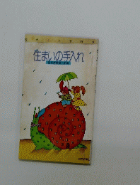 住まいの手入れ