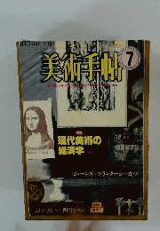 美術手帖　7