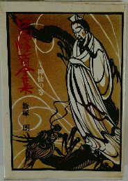 中国怪奇全集 ①神仙の巻